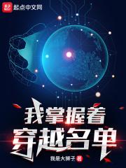 我掌握着穿越名单章节列表