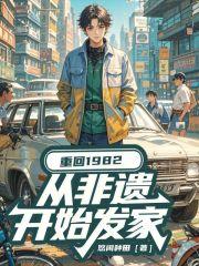 重回1982：从非遗开始发家章节列表