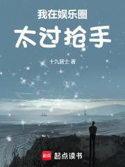 我在娱乐圈太过抢手章节列表