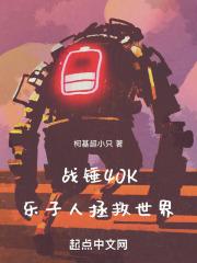 战锤40K乐子人拯救世界章节列表