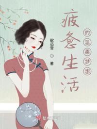 疲惫生活的温柔梦想章节列表