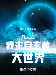 凡人之我来自玄黄大世界章节列表