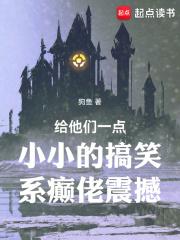 给他们一点小小的搞笑系癫佬震撼章节列表