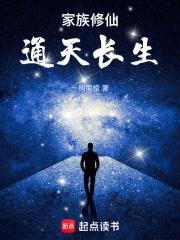家族修仙：通天长生章节列表
