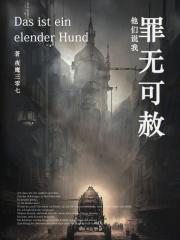 他们说我罪无可赦章节列表