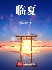 临夏章节列表