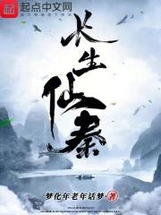 长生仙秦章节列表