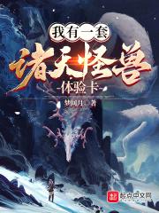 我有一套诸天怪兽体验卡章节列表