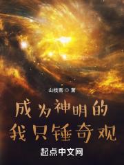 成为神明的我只锤奇观章节列表