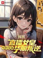 围棋：直播女皇向狗发起华丽叛逆章节列表