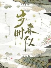岁时来仪章节列表