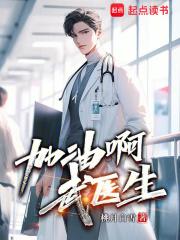 加油啊，武医生章节列表