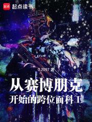 从赛博朋克开始的跨位面科工章节列表