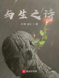 与生之诗章节列表