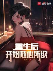 重生后，开始随心所欲章节列表
