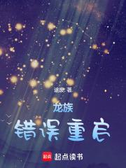 龙族：错误重启章节列表