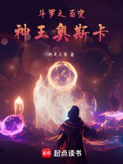 斗罗之百变神王奥斯卡章节列表