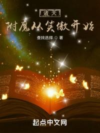 诸天：附魔从笑傲开始章节列表