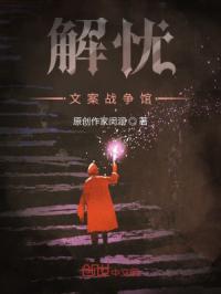 解忧文案战争馆章节列表