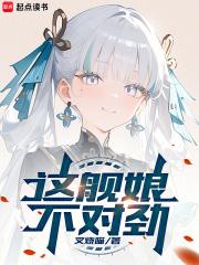 这舰娘不对劲章节列表