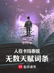 人在卡玛泰姬，无数天赋词条章节列表
