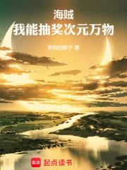 海贼：我能抽奖次元万物章节列表