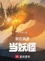 我在两界当妖怪章节列表