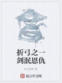 折弓之一剑泯恩仇章节列表