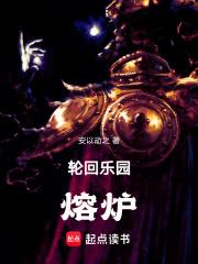轮回乐园：熔炉章节列表