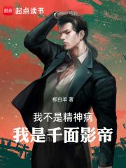 我不是精神病，我是千面影帝！章节列表
