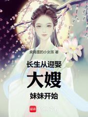 长生从迎娶大嫂妹妹开始章节列表