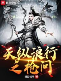 天纵浪行之枪问章节列表