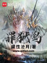 罪狱岛章节列表