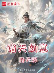 诸天幼崽聊天群章节列表