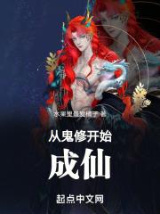从鬼修开始成仙章节列表
