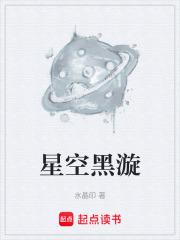 星空黑漩章节列表