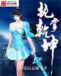 执掌乾坤章节列表