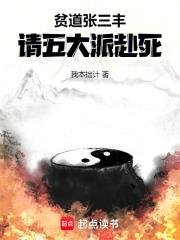 贫道张三丰，请五大派赴死章节列表