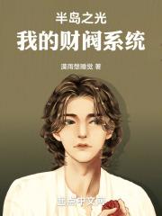 半岛之光，我的财阀系统章节列表