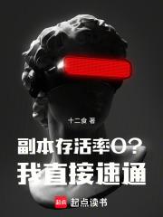 副本存活率0？我直接速通！章节列表