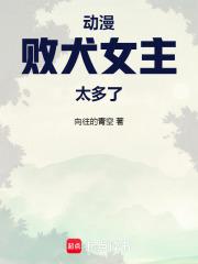 动漫败犬女主太多了章节列表