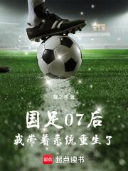 国足0：7日本我带着系统重生了章节列表