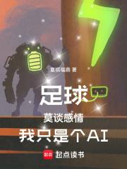 足球：莫谈感情，我只是个AI章节列表