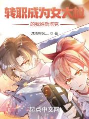 转职成为女大枪的我姓斯塔克？章节列表