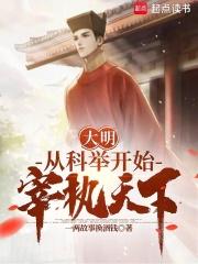 大明：从科举开始宰执天下章节列表