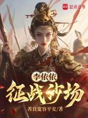 李依依征战沙场章节列表