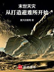 末世天灾：从打造避难所开始章节列表