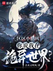 区区小钻风，你说我在诡异世界？章节列表