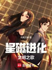 星磁进化文明之歌章节列表