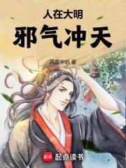 人在大明，邪气冲天章节列表